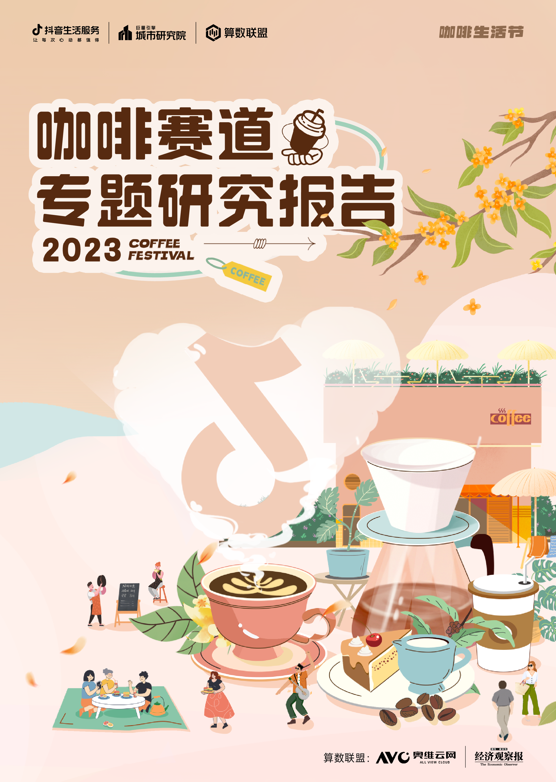 抖音生活服务2023年咖啡赛道专题报告31页